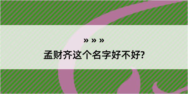 孟财齐这个名字好不好?