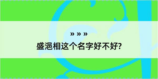 盛浥相这个名字好不好?