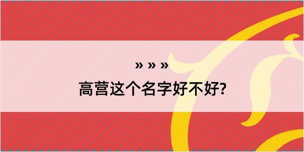 高营这个名字好不好?