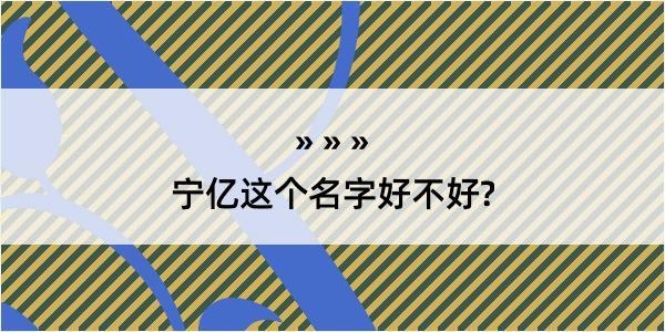 宁亿这个名字好不好?