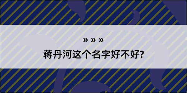 蒋丹河这个名字好不好?