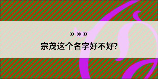 宗茂这个名字好不好?