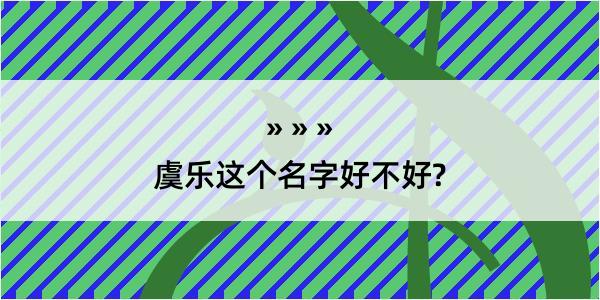 虞乐这个名字好不好?