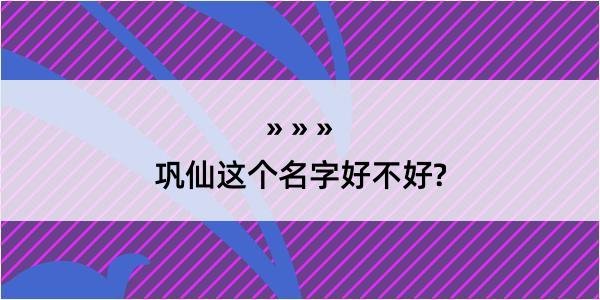 巩仙这个名字好不好?