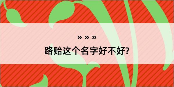 路贻这个名字好不好?