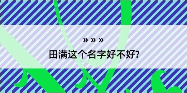 田满这个名字好不好?