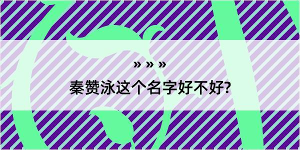 秦赞泳这个名字好不好?