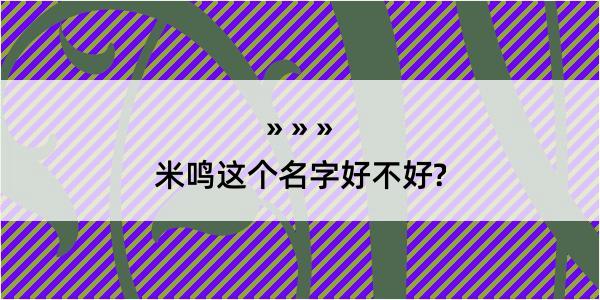 米鸣这个名字好不好?