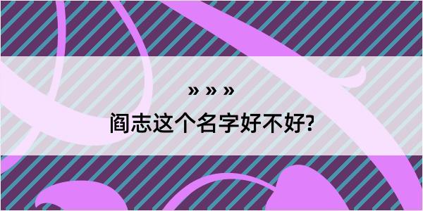 阎志这个名字好不好?