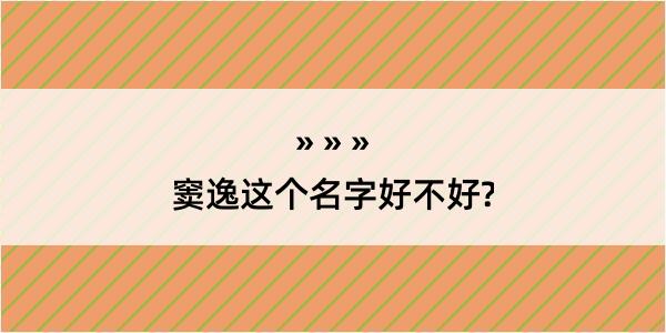 窦逸这个名字好不好?