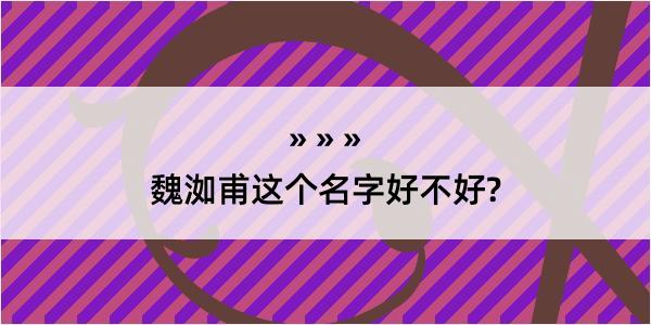 魏洳甫这个名字好不好?