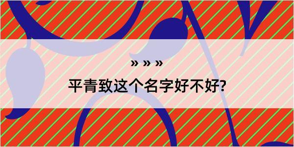 平青致这个名字好不好?