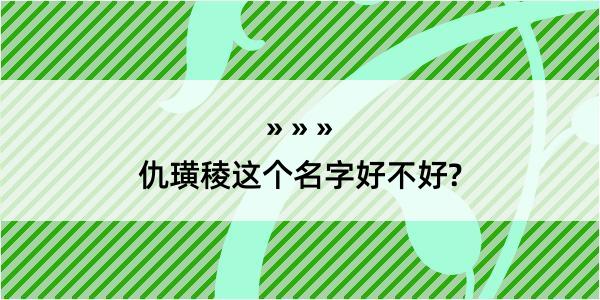 仇璜稜这个名字好不好?