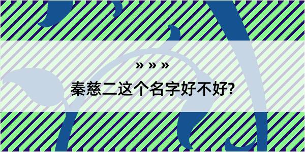 秦慈二这个名字好不好?