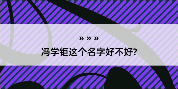 冯学钜这个名字好不好?