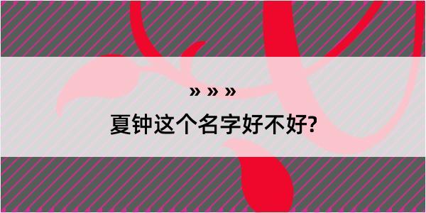 夏钟这个名字好不好?