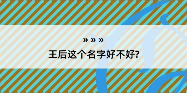 王后这个名字好不好?