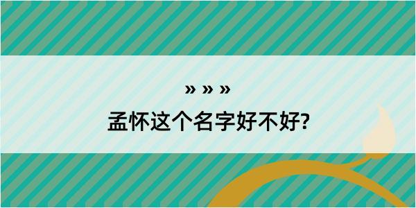 孟怀这个名字好不好?