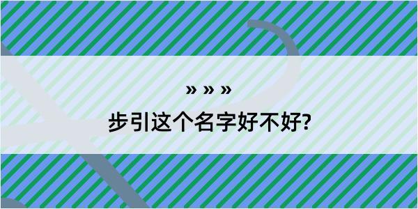 步引这个名字好不好?