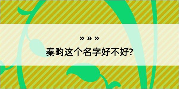 秦畇这个名字好不好?