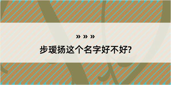 步瑷扬这个名字好不好?