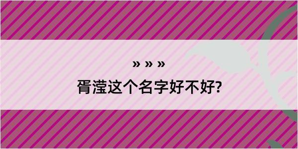 胥滢这个名字好不好?