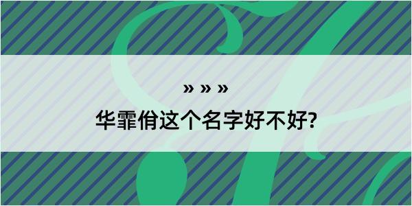 华霏佾这个名字好不好?