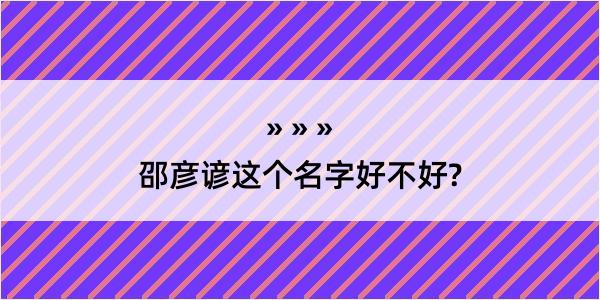 邵彦谚这个名字好不好?