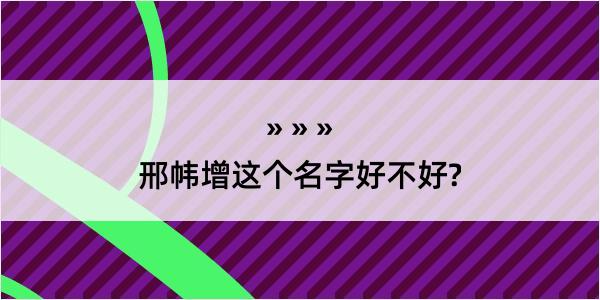 邢帏增这个名字好不好?