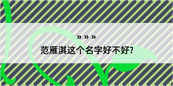 范雁淇这个名字好不好?