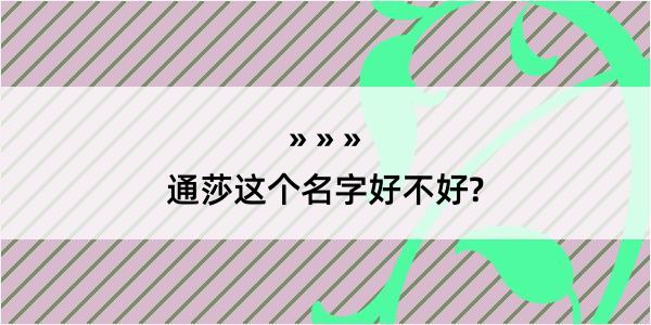 通莎这个名字好不好?