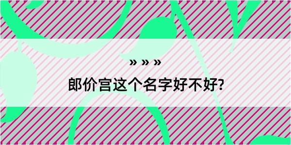 郎价宫这个名字好不好?