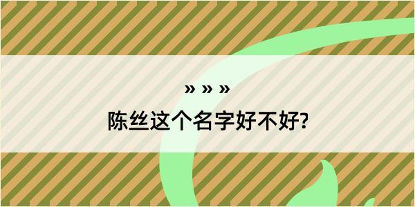 陈丝这个名字好不好?