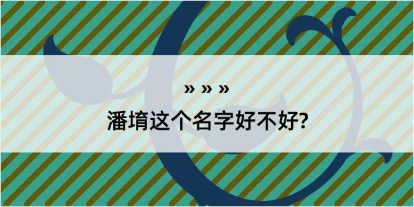 潘堉这个名字好不好?