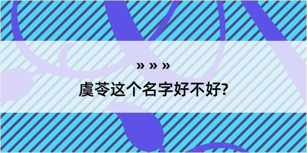 虞苓这个名字好不好?