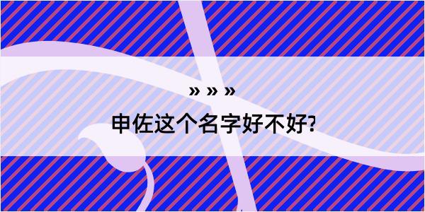 申佐这个名字好不好?