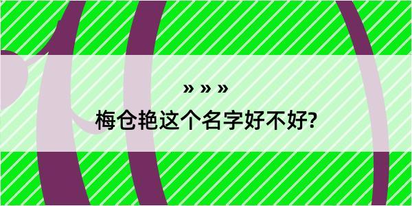 梅仓艳这个名字好不好?