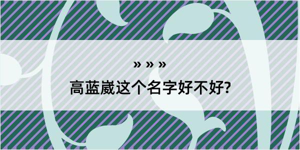 高蓝崴这个名字好不好?