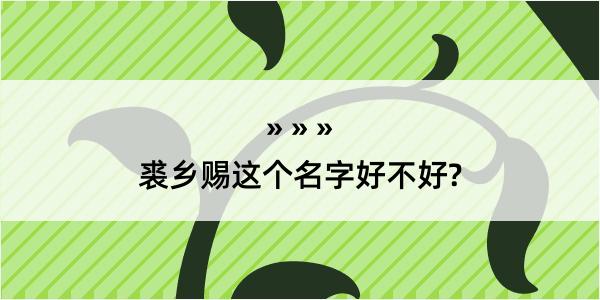 裘乡赐这个名字好不好?