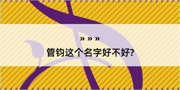 管钧这个名字好不好?