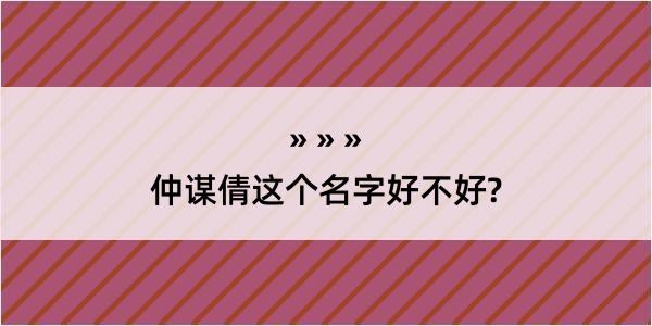 仲谋倩这个名字好不好?