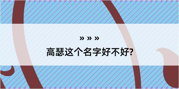 高瑟这个名字好不好?