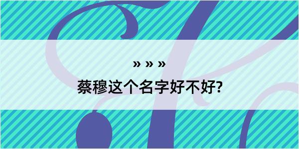 蔡穆这个名字好不好?