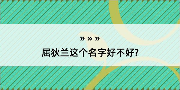 屈狄兰这个名字好不好?