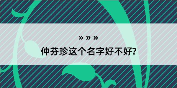 仲芬珍这个名字好不好?