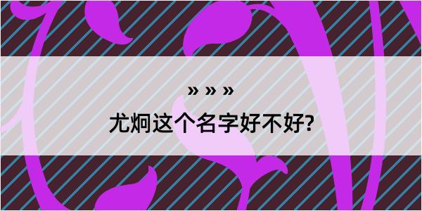 尤炯这个名字好不好?