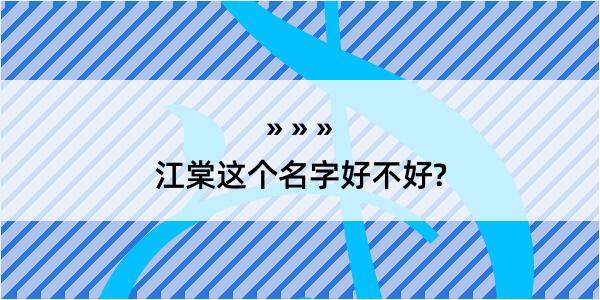 江棠这个名字好不好?