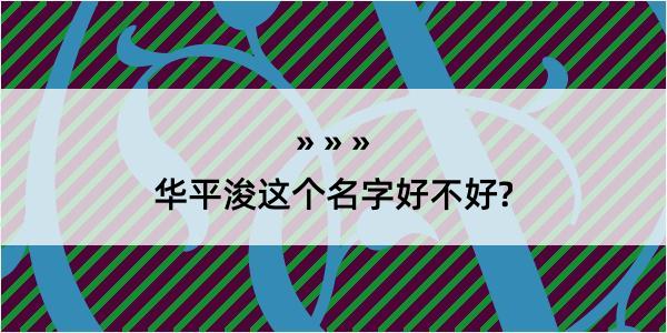 华平浚这个名字好不好?