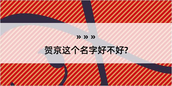 贺京这个名字好不好?