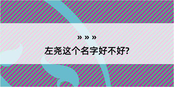 左尧这个名字好不好?